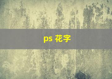 ps 花字